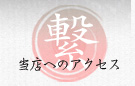 当店へのアクセス